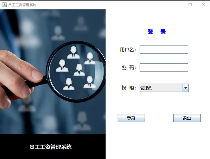 基于Java的员工工资管理系统