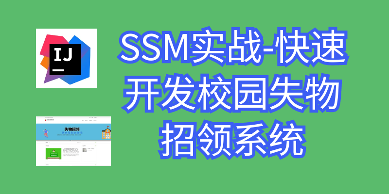 SSM实战-快速开发校园失物招领系统