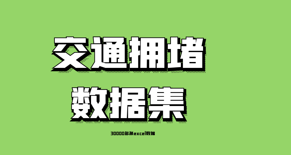 交通拥堵数据集
