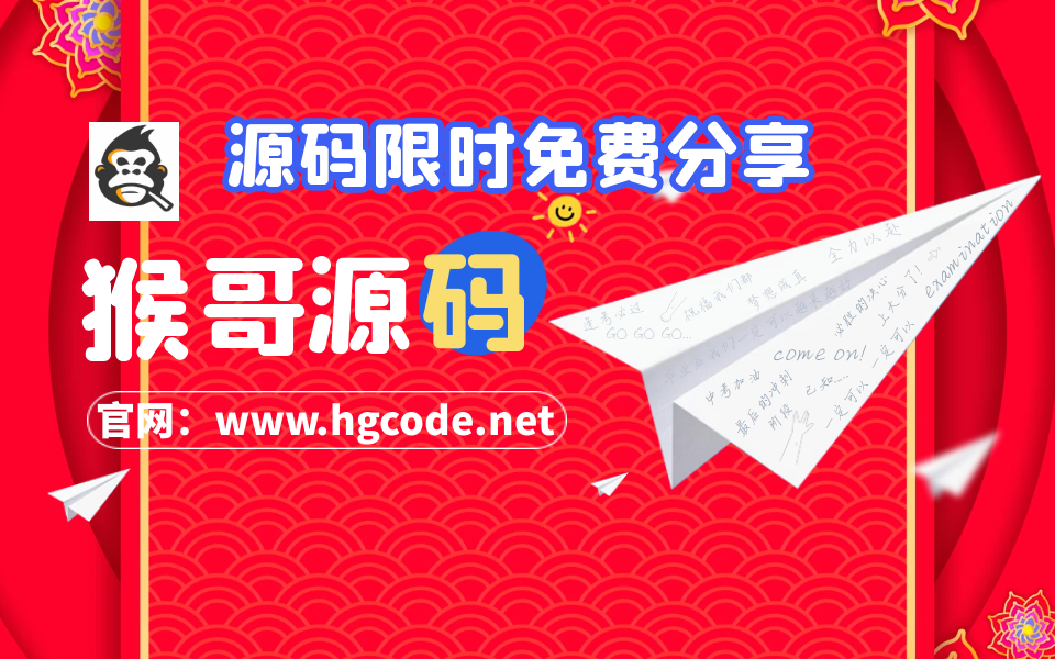 免费分享源码限时领取